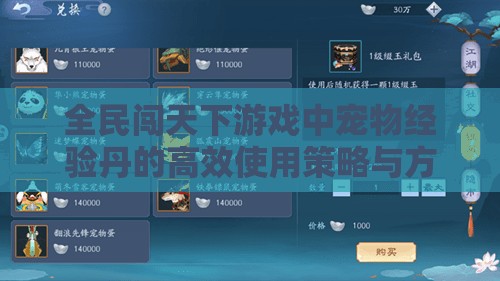 全民闯天下游戏中宠物经验丹的高效使用策略与方法深度解析