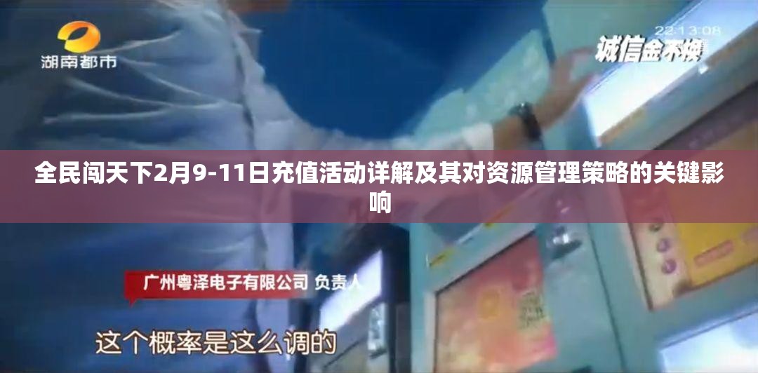 全民闯天下2月9-11日充值活动详解及其对资源管理策略的关键影响