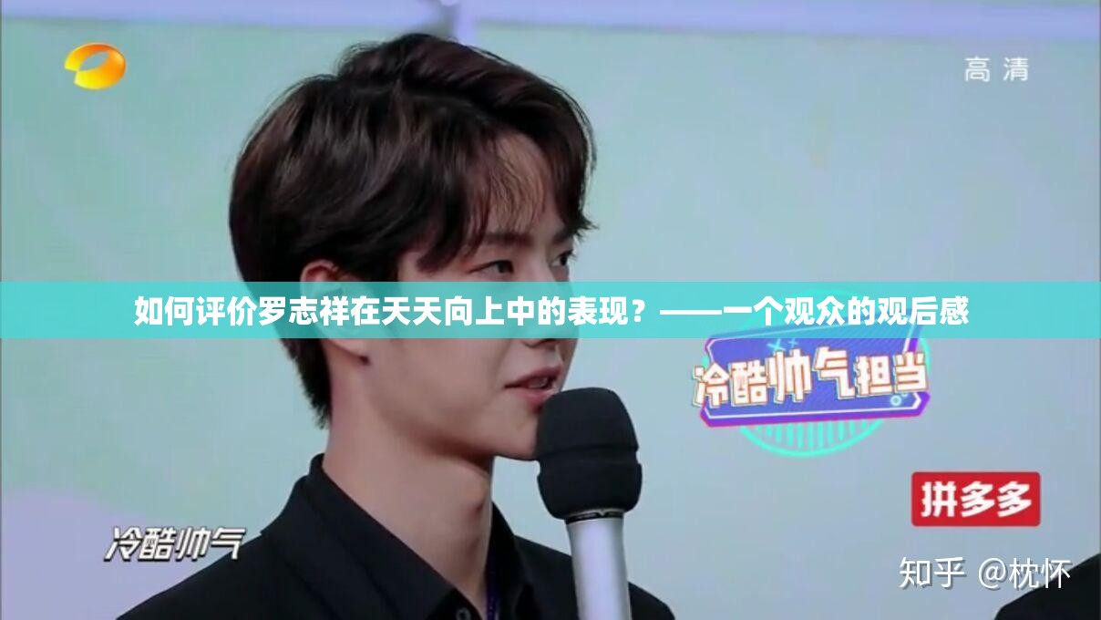 如何评价罗志祥在天天向上中的表现？——一个观众的观后感