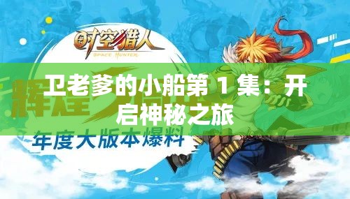 卫老爹的小船第 1 集：开启神秘之旅