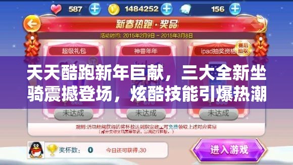 天天酷跑新年巨献，三大全新坐骑震撼登场，炫酷技能引爆热潮！