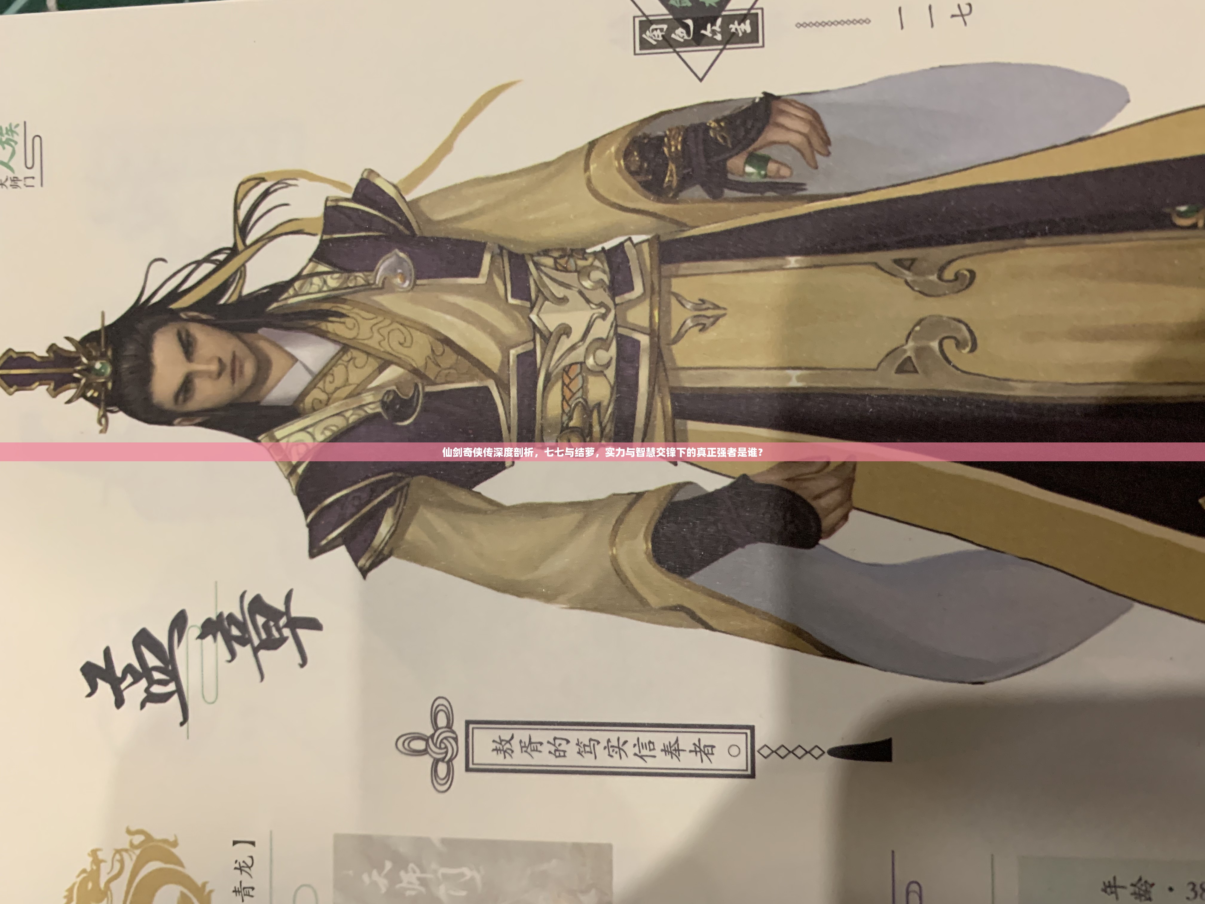 仙剑奇侠传深度剖析，七七与结萝，实力与智慧交锋下的真正强者是谁？