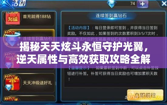 揭秘天天炫斗永恒守护光翼，逆天属性与高效获取攻略全解析