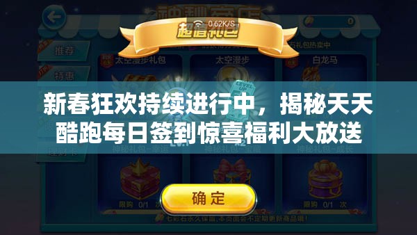 新春狂欢持续进行中，揭秘天天酷跑每日签到惊喜福利大放送
