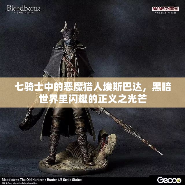 七骑士中的恶魔猎人埃斯巴达，黑暗世界里闪耀的正义之光芒