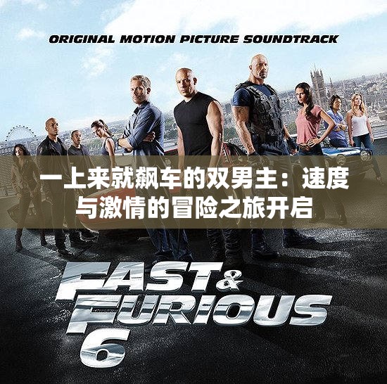 一上来就飙车的双男主：速度与激情的冒险之旅开启