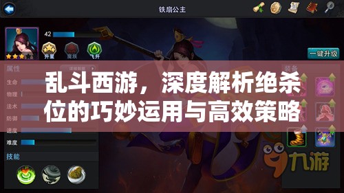 乱斗西游，深度解析绝杀位的巧妙运用与高效策略布局