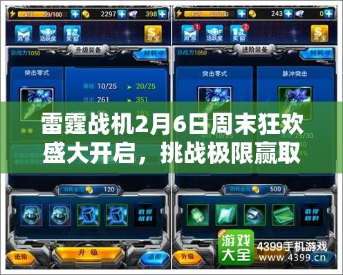 雷霆战机2月6日周末狂欢盛大开启，挑战极限赢取丰厚福利