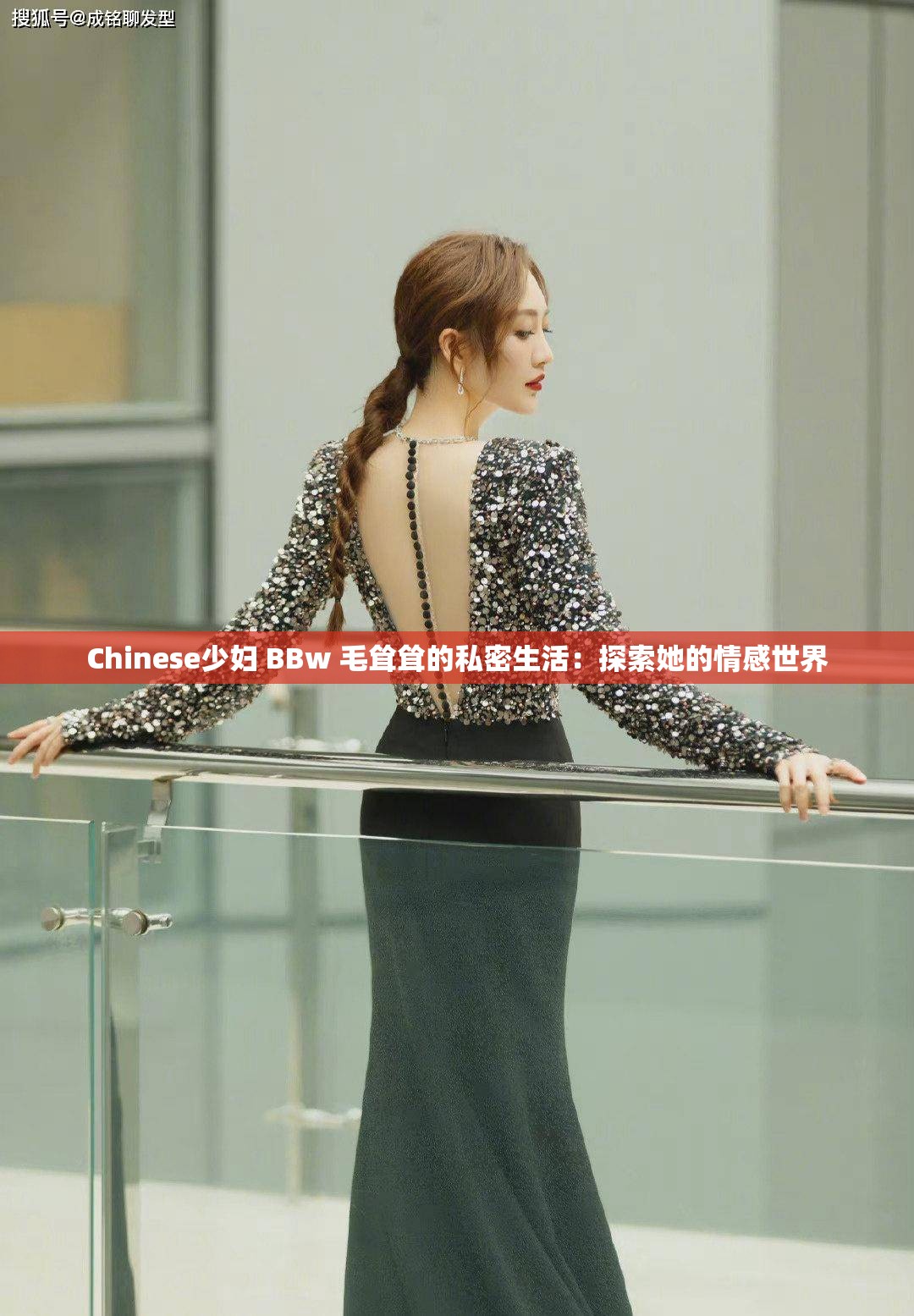 Chinese少妇 BBw 毛耸耸的私密生活：探索她的情感世界