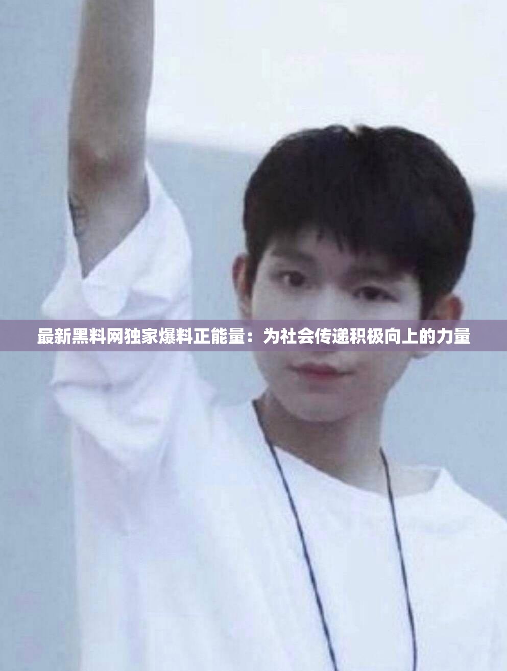 最新黑料网独家爆料正能量：为社会传递积极向上的力量