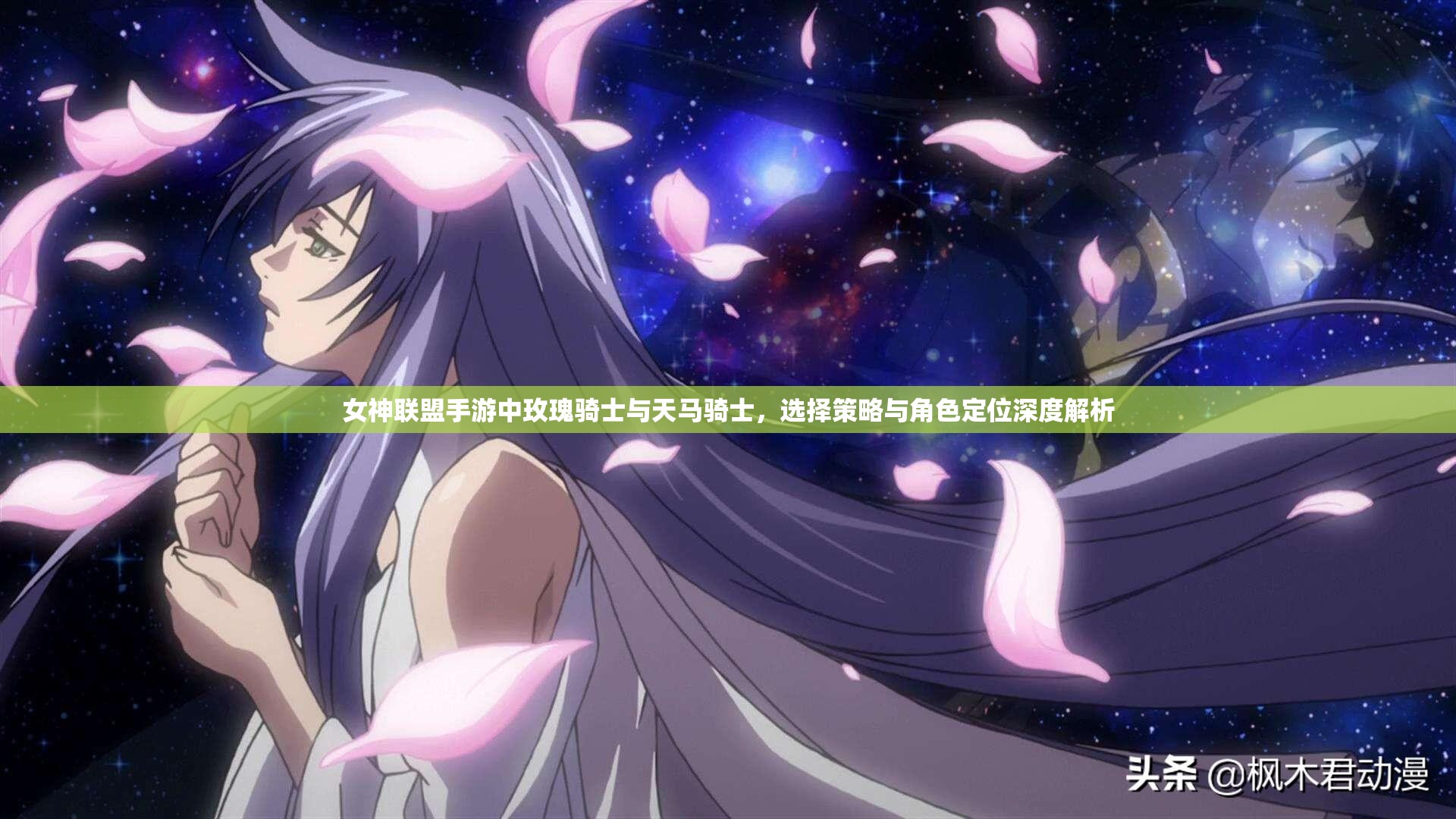 女神联盟手游中玫瑰骑士与天马骑士，选择策略与角色定位深度解析