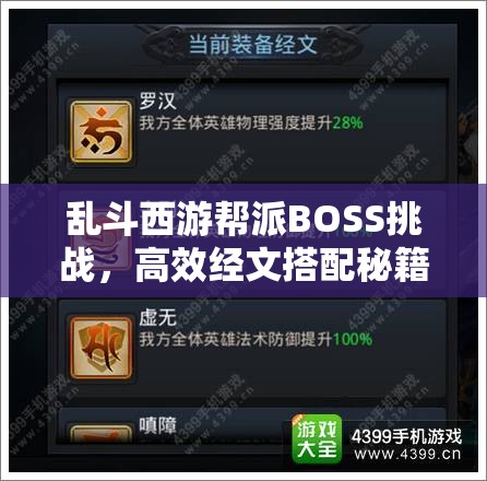 乱斗西游帮派BOSS挑战，高效经文搭配秘籍，策略致胜轻松碾压敌人