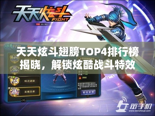 天天炫斗翅膀TOP4排行榜揭晓，解锁炫酷战斗特效，开启全新境界之旅