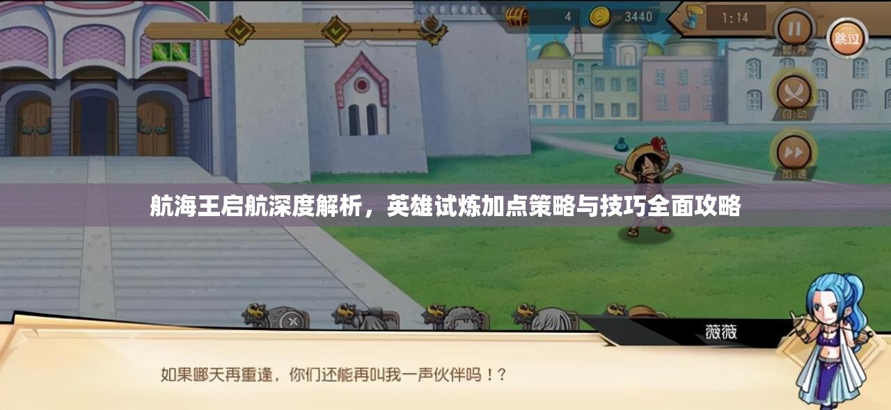 航海王启航深度解析，英雄试炼加点策略与技巧全面攻略