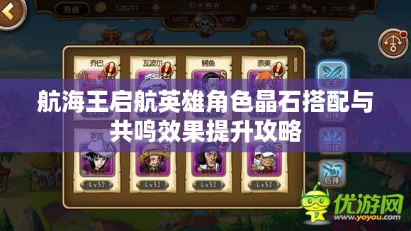 航海王启航英雄角色晶石搭配与共鸣效果提升攻略