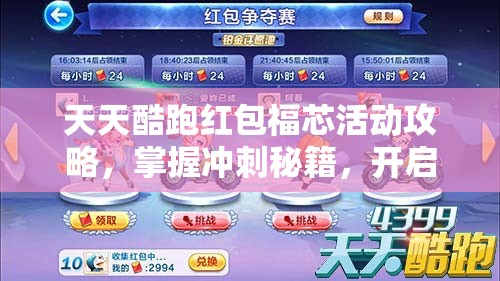 天天酷跑红包福芯活动攻略，掌握冲刺秘籍，开启游戏新境界之旅