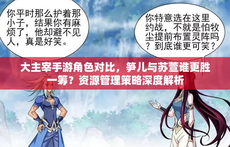 大主宰手游角色对比，笋儿与苏萱谁更胜一筹？资源管理策略深度解析