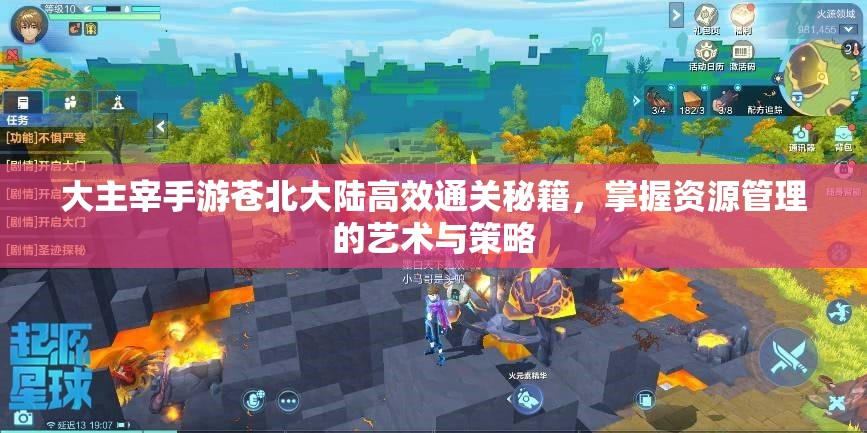 大主宰手游苍北大陆高效通关秘籍，掌握资源管理的艺术与策略
