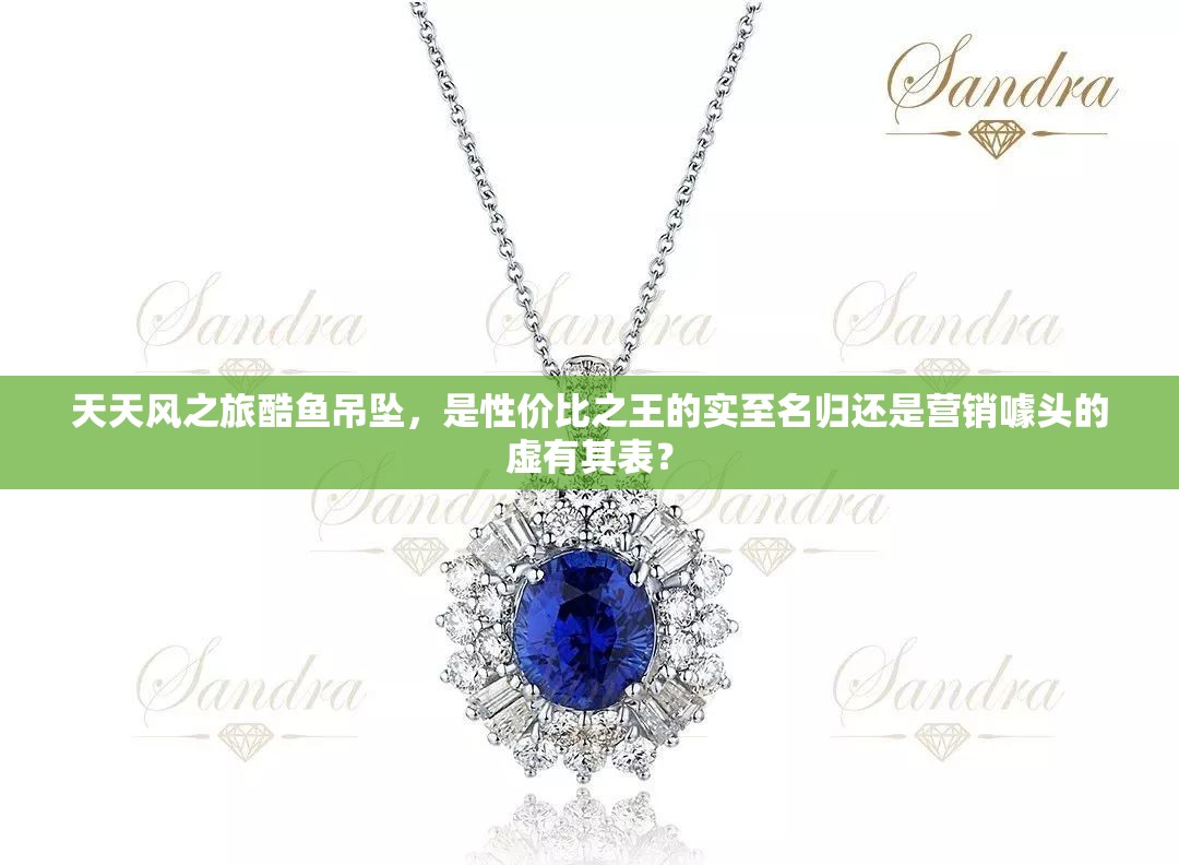 天天风之旅酷鱼吊坠，是性价比之王的实至名归还是营销噱头的虚有其表？