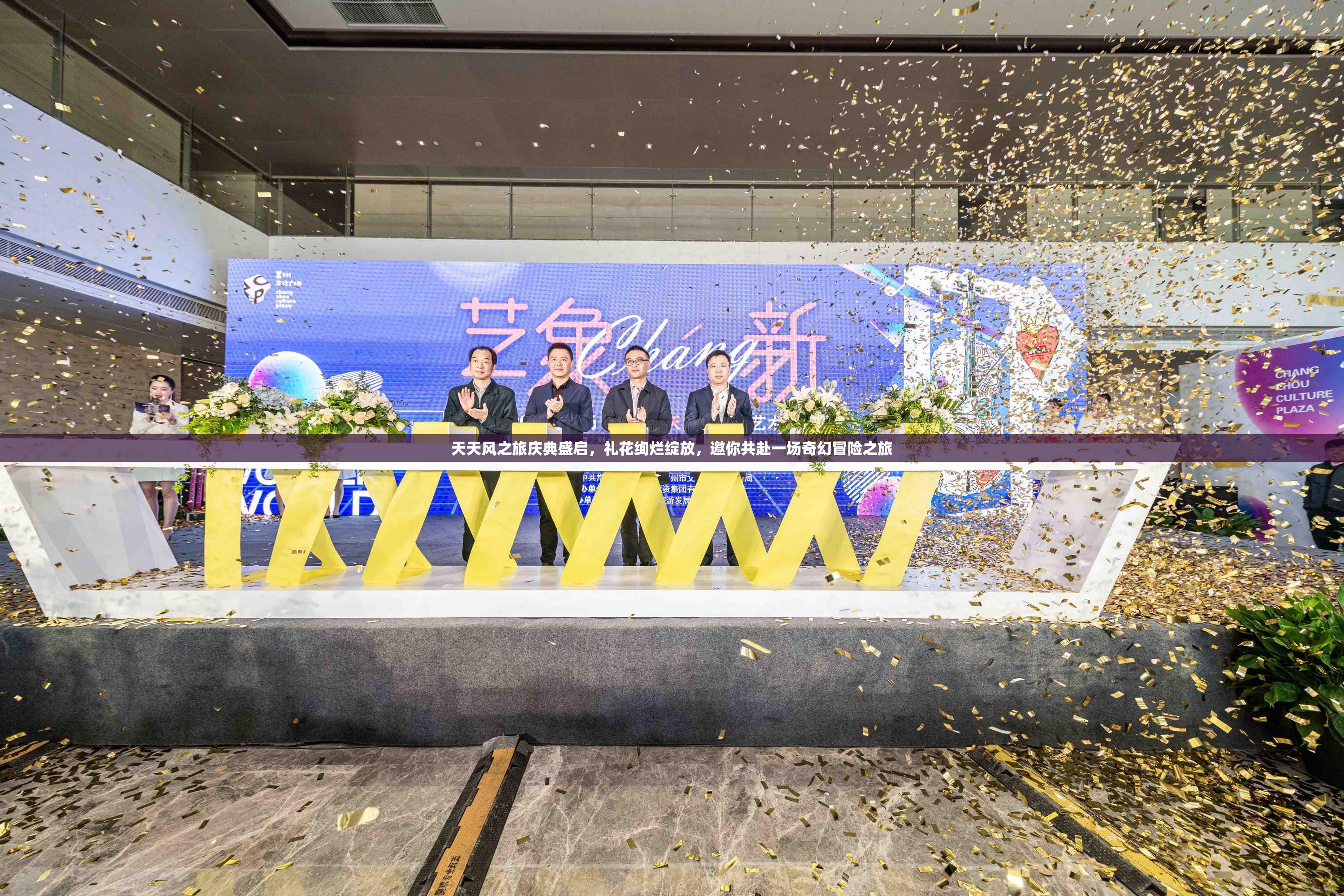 天天风之旅庆典盛启，礼花绚烂绽放，邀你共赴一场奇幻冒险之旅
