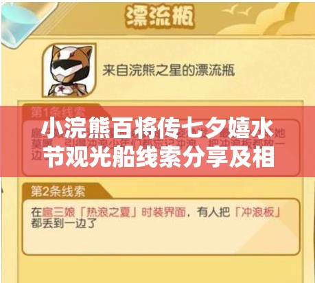 小浣熊百将传七夕嬉水节观光船线索分享及相关游玩攻略