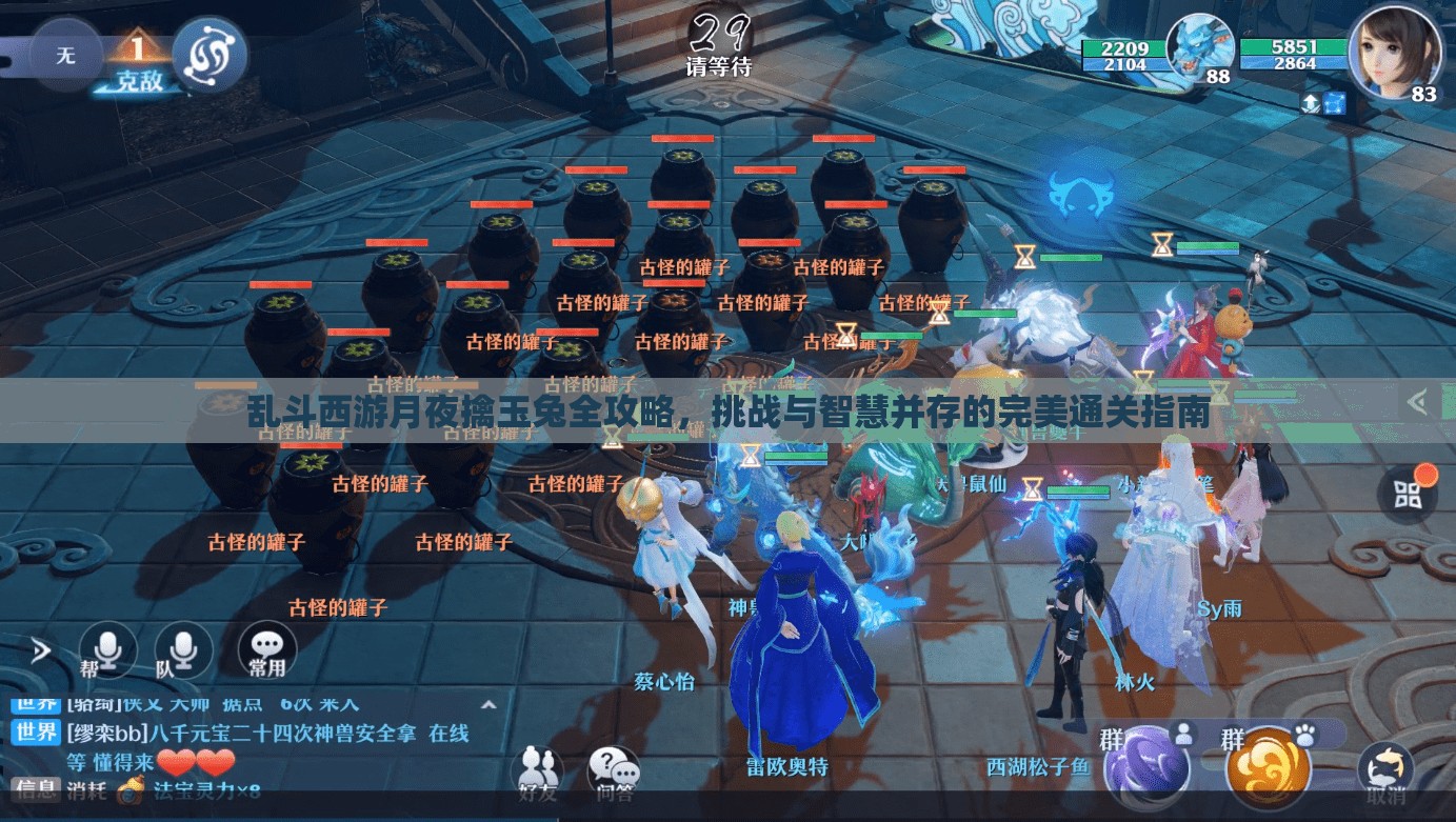乱斗西游月夜擒玉兔全攻略，挑战与智慧并存的完美通关指南