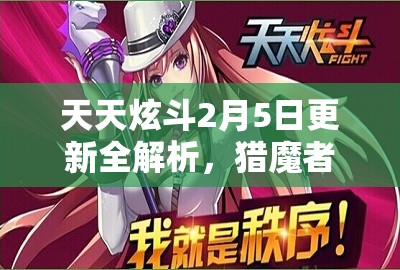 天天炫斗2月5日更新全解析，猎魔者来袭版本内容及资源管理指南