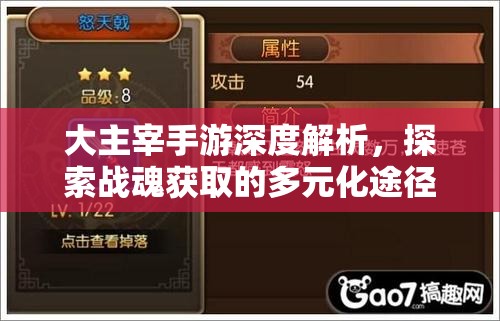 大主宰手游深度解析，探索战魂获取的多元化途径与策略