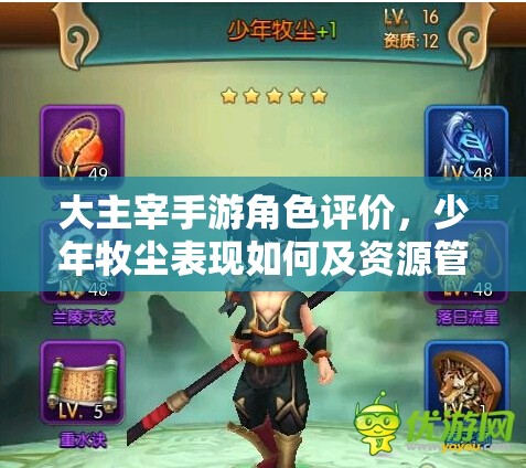 大主宰手游角色评价，少年牧尘表现如何及资源管理深度策略解析