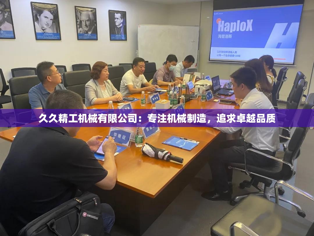 久久精工机械有限公司：专注机械制造，追求卓越品质