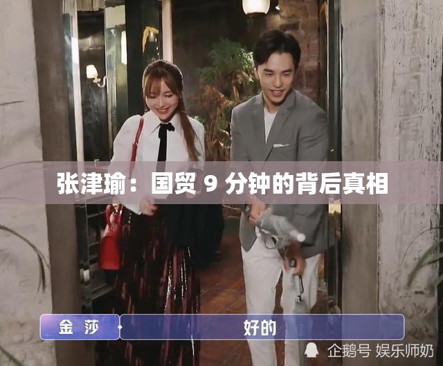 张津瑜：国贸 9 分钟的背后真相