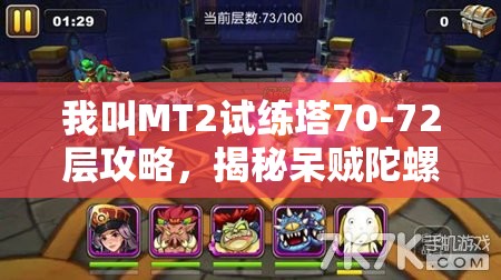 我叫MT2试练塔70-72层攻略，揭秘呆贼陀螺阵容的出奇制胜策略