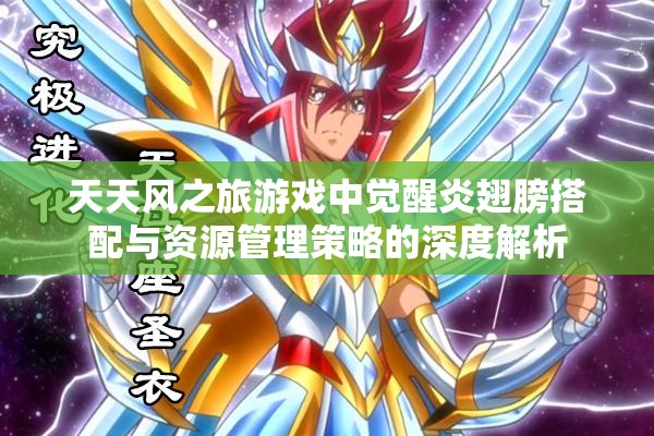 天天风之旅游戏中觉醒炎翅膀搭配与资源管理策略的深度解析