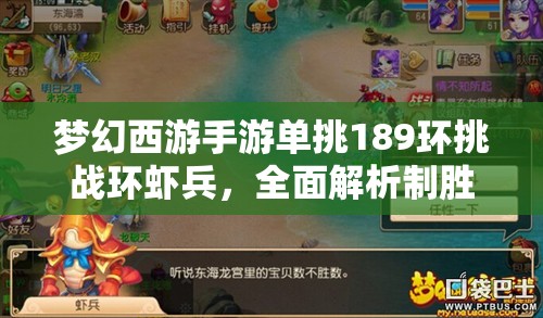 梦幻西游手游单挑189环挑战环虾兵，全面解析制胜策略与实战技巧