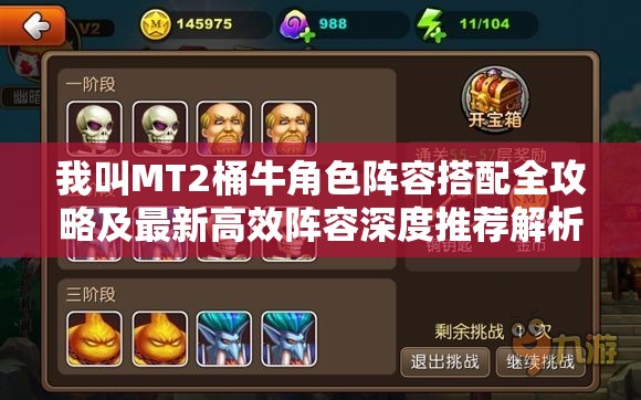 我叫MT2桶牛角色阵容搭配全攻略及最新高效阵容深度推荐解析