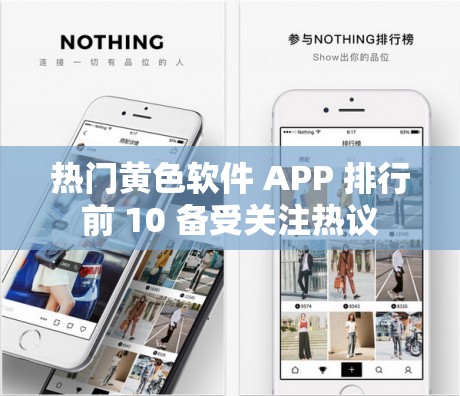 热门黄色软件 APP 排行前 10 备受关注热议