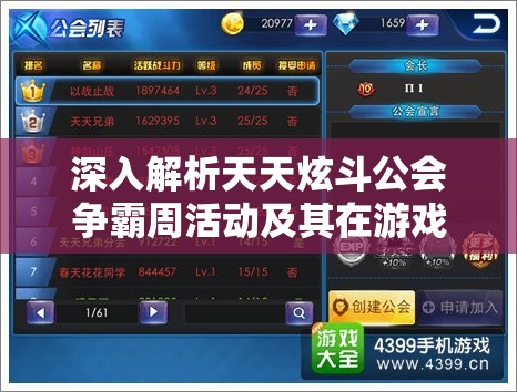 深入解析天天炫斗公会争霸周活动及其在游戏资源管理策略中的核心作用
