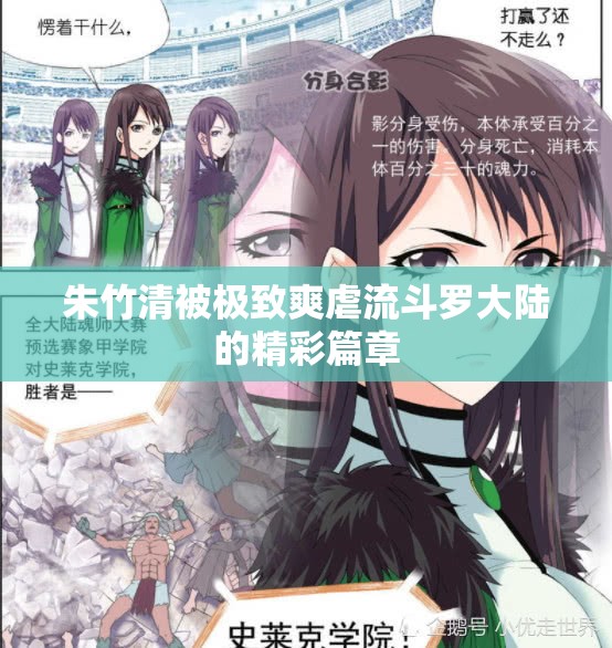 朱竹清被极致爽虐流斗罗大陆的精彩篇章