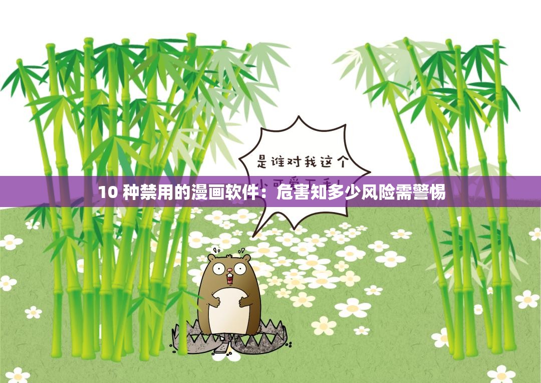 10 种禁用的漫画软件：危害知多少风险需警惕