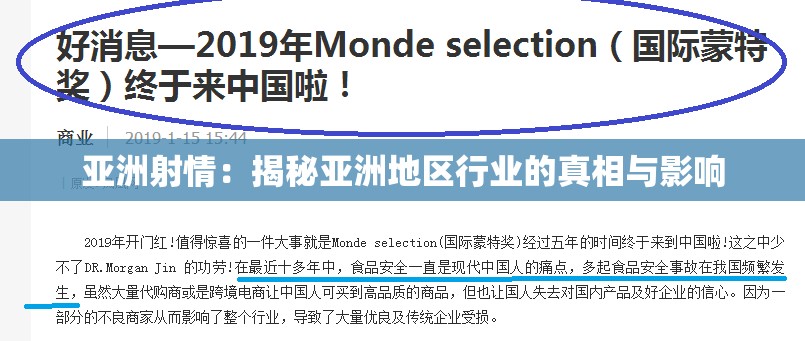 亚洲射情：揭秘亚洲地区行业的真相与影响
