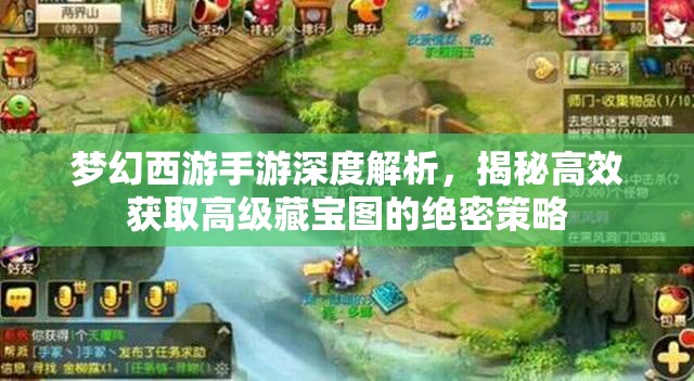 梦幻西游手游深度解析，揭秘高效获取高级藏宝图的绝密策略