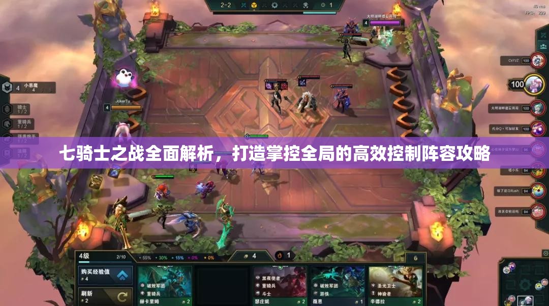 七骑士之战全面解析，打造掌控全局的高效控制阵容攻略