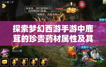 探索梦幻西游手游中鹿茸的珍贵药材属性及其带来的神奇功效