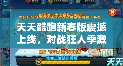 天天酷跑新春版震撼上线，对战狂人季激情开启，燃爆你的整个春节假期！
