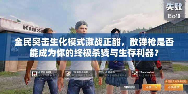 全民突击生化模式激战正酣，散弹枪是否能成为你的终极杀戮与生存利器？