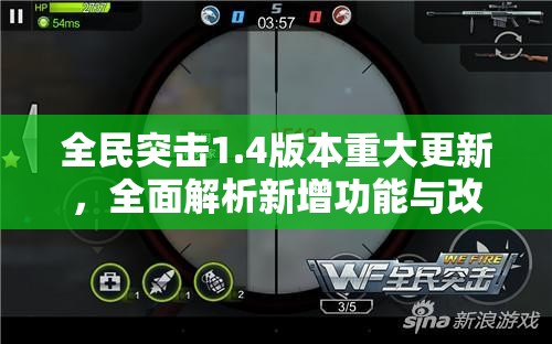 全民突击1.4版本重大更新，全面解析新增功能与改动内容
