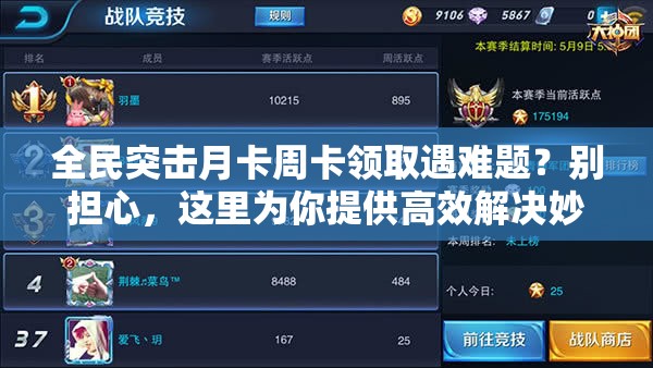 全民突击月卡周卡领取遇难题？别担心，这里为你提供高效解决妙招！