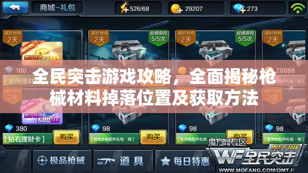 全民突击游戏攻略，全面揭秘枪械材料掉落位置及获取方法