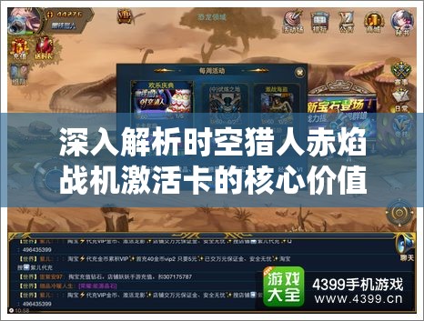 深入解析时空猎人赤焰战机激活卡的核心价值与管理优化技巧