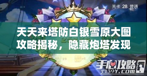 天天来塔防白银雪原大图攻略揭秘，隐藏炮塔发现与资源管理艺术详解